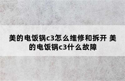 美的电饭锅c3怎么维修和拆开 美的电饭锅c3什么故障